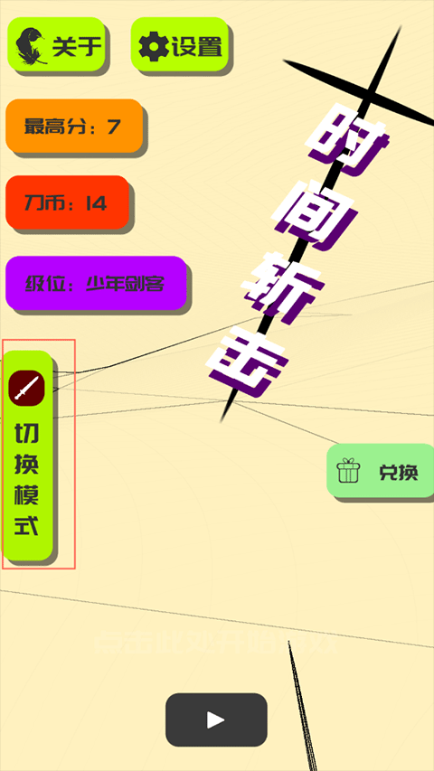 時(shí)間斬?fù)? />
</p>
<h3>
	時(shí)間斬?fù)敉娣ń榻B
</h3>
<p>
	1、揮舞太刀精準(zhǔn)斬?fù)?，感受暢快的砍擊反饋，伴隨震撼音效，帶來(lái)極致劍客體驗(yàn)。
</p>
<p>
	2、游戲過(guò)程中隨機(jī)出現(xiàn)障礙，混雜在木樁之中，一旦誤砍，挑戰(zhàn)直接終結(jié)。
</p>
<p>
	3、獨(dú)特時(shí)停機(jī)制，可瞬間凍結(jié)時(shí)間，抓住機(jī)會(huì)揮刀，將所有木樁一刀兩斷。
</p>
<p>
	4、隨著關(guān)卡推進(jìn)，木樁移動(dòng)速度加快，精準(zhǔn)判斷時(shí)機(jī)，果斷出手才能穩(wěn)操勝券。
</p>
<h3>
	時(shí)間斬?fù)粲螒驑?lè)趣
</h3>
<p>
	1、充滿創(chuàng)意的時(shí)間穿梭設(shè)定，在不同時(shí)代展開(kāi)挑戰(zhàn)，體驗(yàn)別具一格的戰(zhàn)斗快感。
</p>
<p>
	2、刀光劍影間碎片飛舞，每次斬?fù)舳紟?lái)爽快視覺(jué)沖擊，感受凌厲戰(zhàn)斗氛圍。
</p>
<p>
	3、探索未知星際空間，解鎖各種武器裝備，掌控時(shí)間規(guī)則，突破層層難關(guān)。
</p>
<p>
	4、每一關(guān)都有獨(dú)特挑戰(zhàn)，結(jié)合策略與手速，利用時(shí)停能力完成高難度任務(wù)。
</p>
<h3>
	時(shí)間斬?fù)敉扑]理由
</h3>
<p>
	1、隨機(jī)生成副本，玩法充滿變化，不斷提升實(shí)力，在時(shí)間夾縫中贏得勝利。
</p>
<p>
	2、簡(jiǎn)單易懂的操作規(guī)則，只需精準(zhǔn)操控角色，掌握武器斬殺目標(biāo)即可通關(guān)。
</p>
<p>
	3、極具解壓感的戰(zhàn)斗方式，享受雷霆一擊的快感，沉浸在暢快割裂之中。
</p>
<p>
	4、流暢的指尖操作，搭配震撼打擊感，每一刀都能帶來(lái)爽快的視覺(jué)與手感體驗(yàn)。
</p>				</div>
				<div   id=