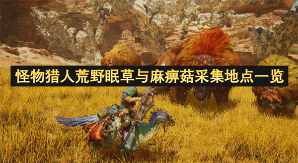 怪物獵人荒野眠草與麻痹菇采集地點(diǎn)一覽
