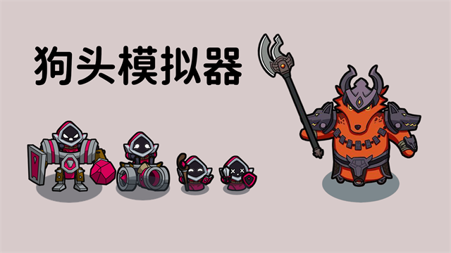 狗頭模擬器截圖1