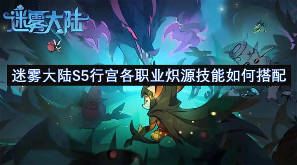 迷霧大陸S5行宮各職業(yè)熾源技能如何搭配