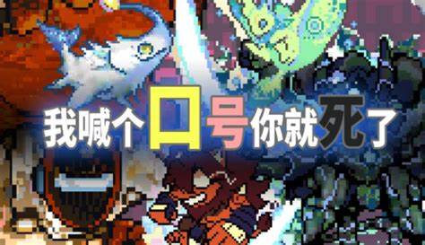 我喊個口號你就死了