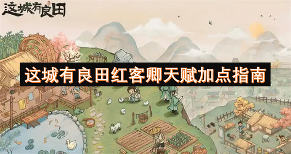 這城有良田紅客卿天賦加點(diǎn)指南