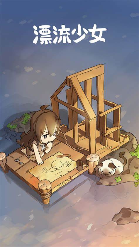漂流少女生存記游戲