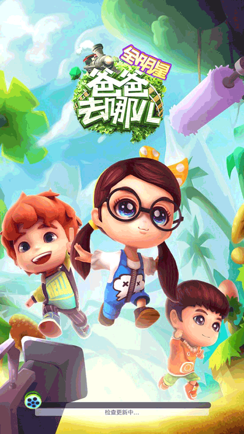 爸爸去哪兒全明星截圖1