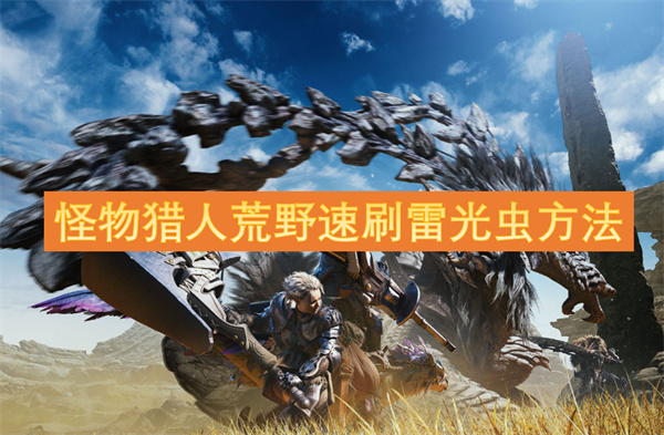 怪物獵人荒野速刷雷光蟲(chóng)方法