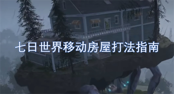 七日世界移動(dòng)房屋打法指南