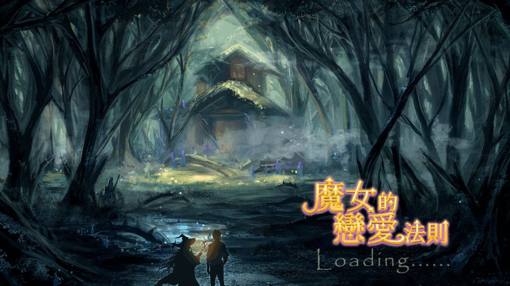 魔女的戀愛(ài)法則截圖1