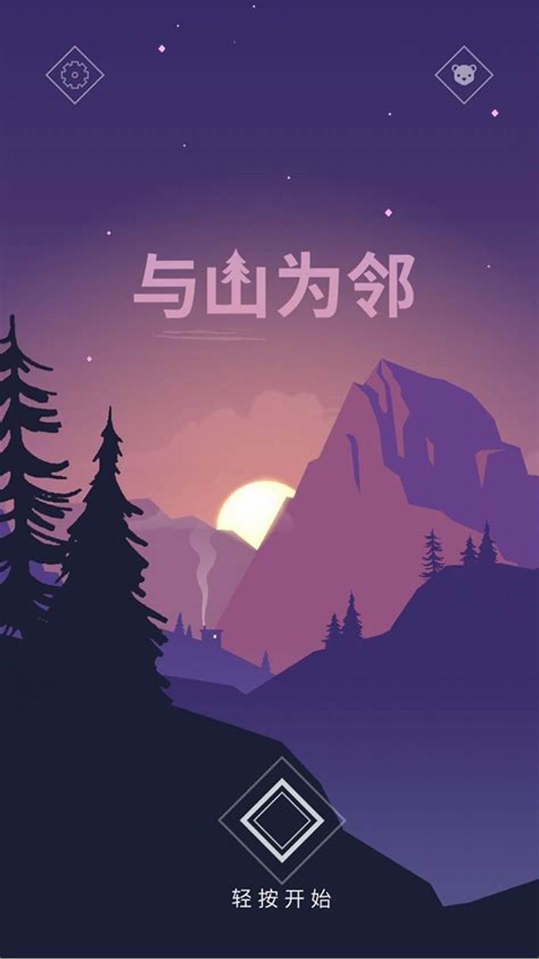 與山為鄰
