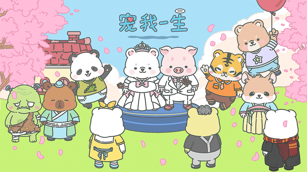 寵我一生