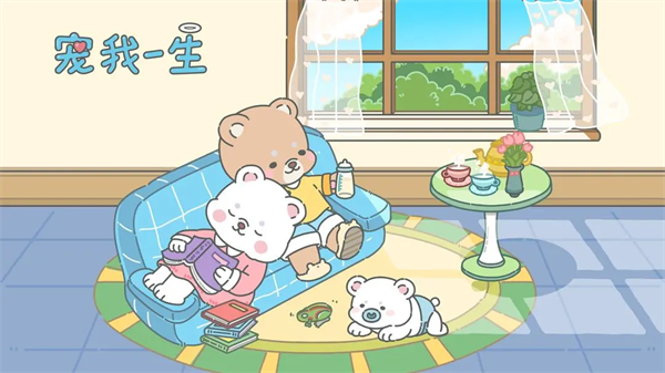 寵我一生