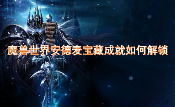 魔獸世界安德麥寶藏成就如何解鎖