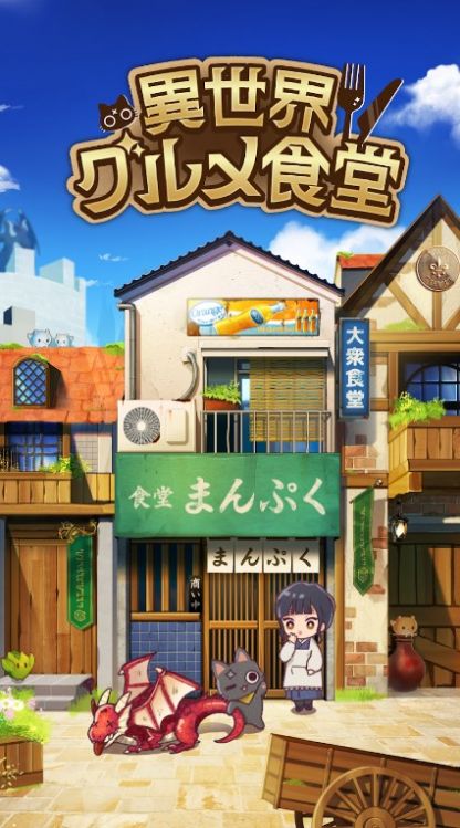 异世界美食餐厅截图1: