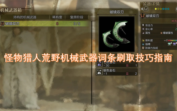 怪物獵人荒野機(jī)械武器詞條刷取技巧指南