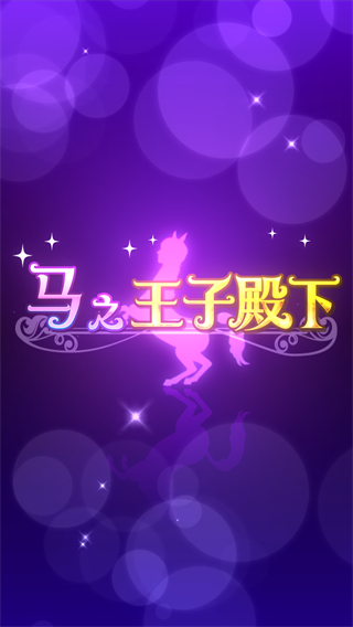 马之王子殿下1