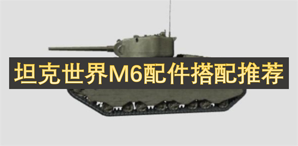 坦克世界M6配件搭配推薦