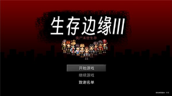 生存邊緣3