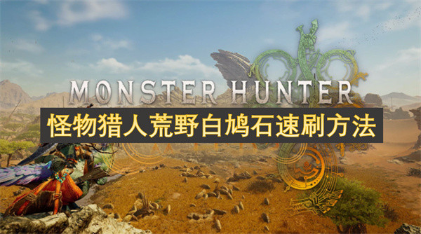 怪物獵人荒野白鳩石速刷方法
