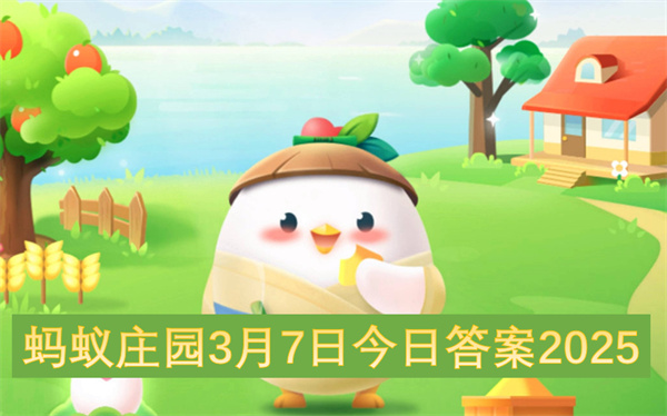 螞蟻莊園3月7日今日答案2025