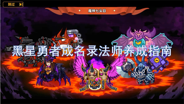 黑星勇者成名錄法師養(yǎng)成指南