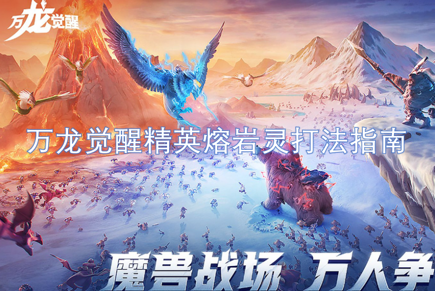 萬龍覺醒精英熔巖靈打法指南
