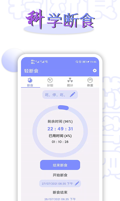 輕斷食app