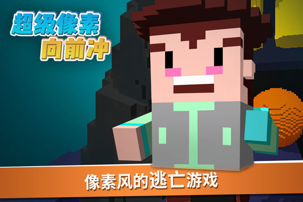 超級像素向前沖截圖5