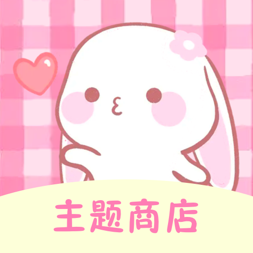 主题商店
