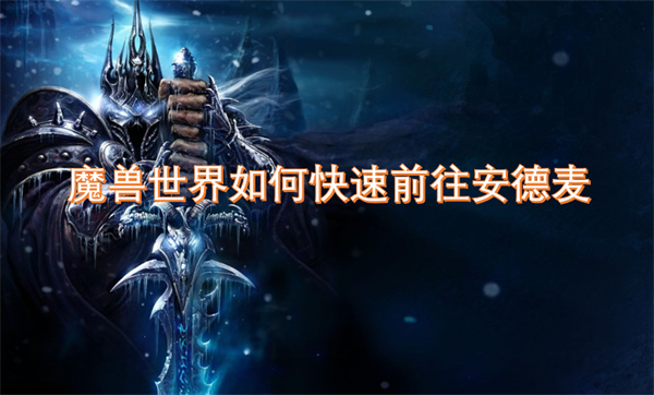 魔獸世界如何快速前往安德麥