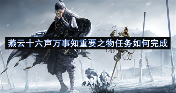 燕云十六聲萬事知重要之物任務(wù)如何完成
