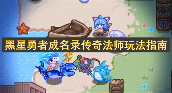 黑星勇者成名錄傳奇法師玩法指南