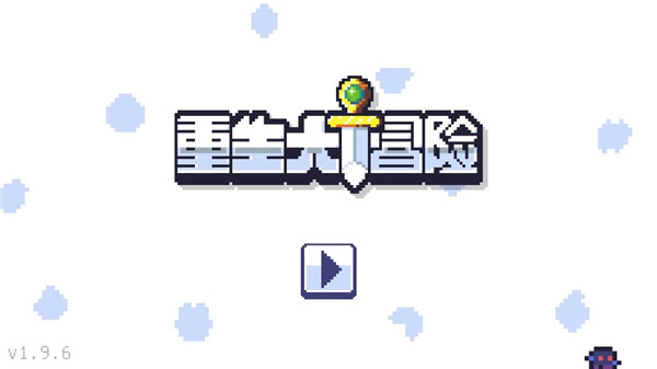 重生大冒險