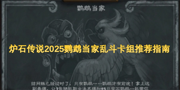 爐石傳說(shuō)2025鸚鵡當(dāng)家亂斗卡組推薦指南