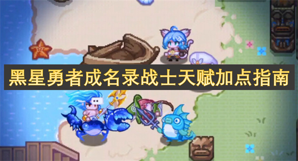 黑星勇者成名錄戰(zhàn)士天賦加點(diǎn)指南