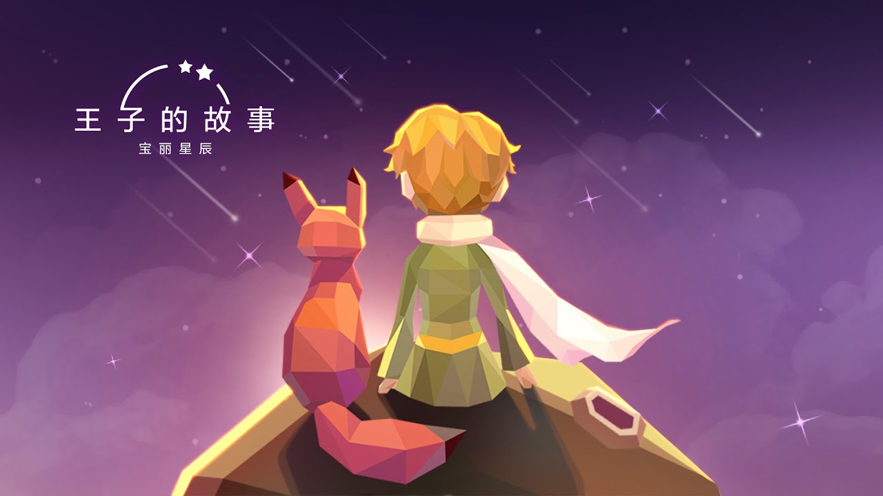 寶麗星辰王子故事