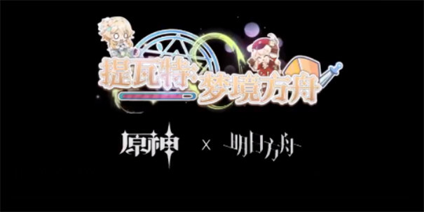 提瓦特夢境方舟截圖5