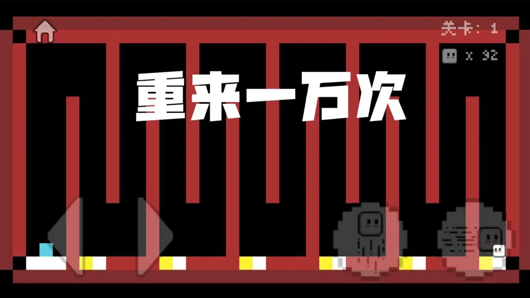 重來一萬次截圖1