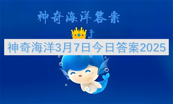 神奇海洋3月7日今日答案2025