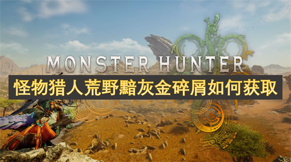 怪物獵人荒野黯灰金碎屑如何獲取