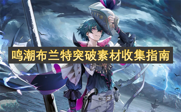 鳴潮布蘭特突破素材收集指南