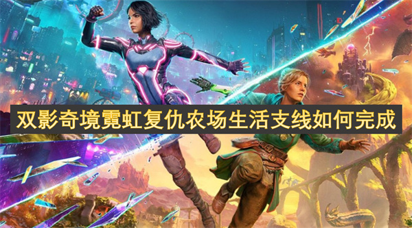 雙影奇境霓虹復(fù)仇農(nóng)場(chǎng)生活支線如何完成
