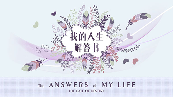 我的人生解答書截圖1