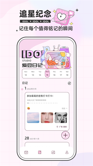 爱豆日记截图4