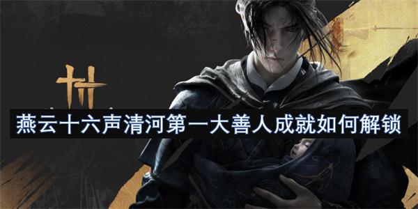 燕云十六聲清河第一大善人成就如何解鎖