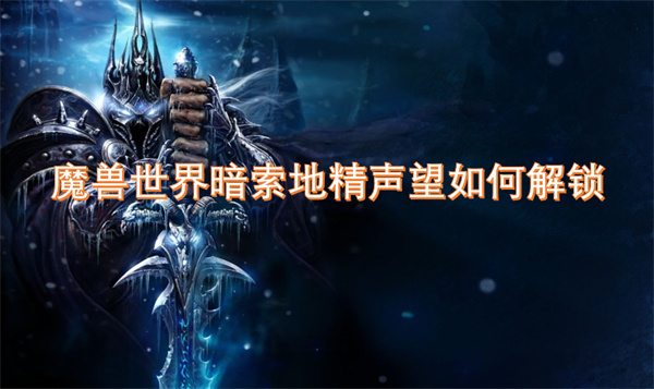 魔獸世界暗索地精聲望如何解鎖