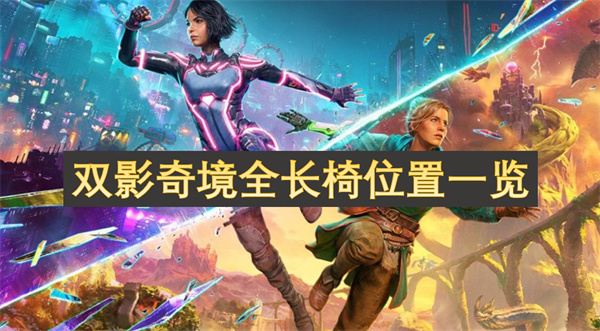 雙影奇境全長椅位置一覽