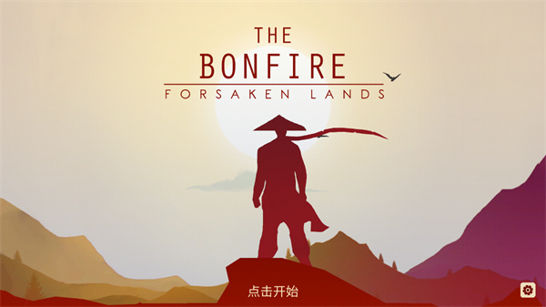 篝火被遺棄的土地