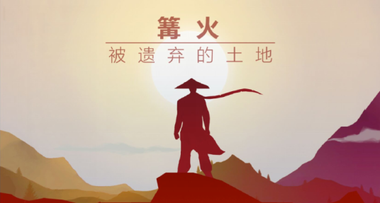 篝火被遺棄的土地