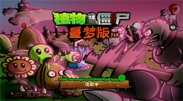植物大戰(zhàn)僵尸95噩夢版