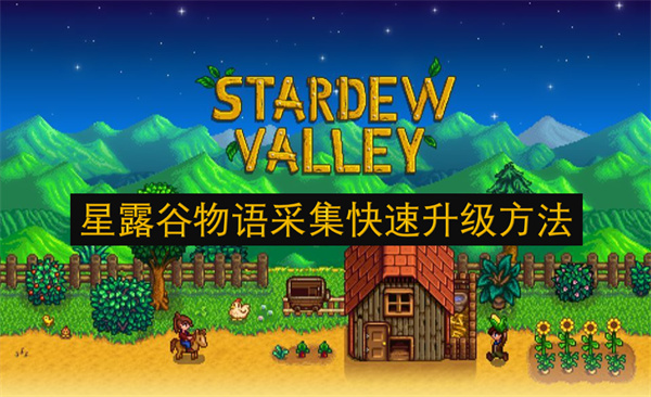 星露谷物語采集快速升級方法