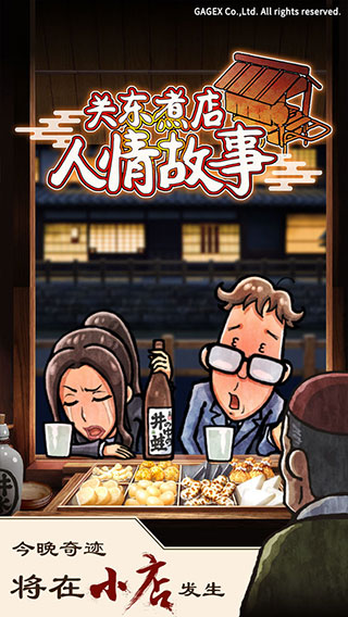 關(guān)東煮店人情故事1截圖1